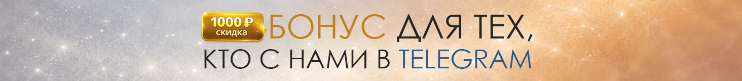 Скидка 1000 рублей за подписку в Телеграм